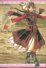 เจ้าสาวแห่งทางสายไหม (พิมพ์ใหม่) เล่ม 01