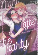 Night after the Party ค่ำคืนหลังงานเลี้ยง (การ์ตูน)