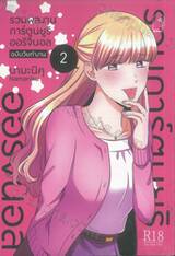 รวมผลงานการ์ตูนยูริ ออริจินอล ฉบับวัยทำงาน เล่ม 02 (การ์ตูน)
