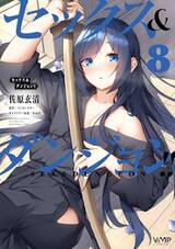ดันเจี้ยนลับฉบับเลิฟ!! เล่ม 08 (Pre Order)