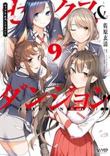 ดันเจี้ยนลับฉบับเลิฟ!! เล่ม 09 (Pre Order)