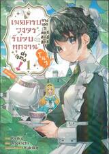 นางเอก? สตรีศักดิ์สิทธิ์? โนๆ เมดครบวงจรรับจบทุกงานค่า! (ภูมิใจ) @ comic เล่ม 01 + โปสการ์ด