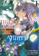 เมอร์เซเดส พันธะแห่งจันทรา ~ เกิดใหม่เป็นขุนนางแวมไพร์ ไหนๆ จะโดนทิ้งไปพิชิตดันเจี้ยนดีกว่า ~ @ comic เล่ม 01 + โปสการ์ด