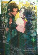 คุณหนูร้ายต้องโทษถึงครา กลับมาเป็นนางมารสมบูรณ์แบบ เล่ม 05 + โปสการ์ด