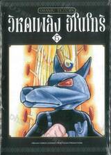 วิหคเพลิง ฮิโนโทริ เล่ม 15