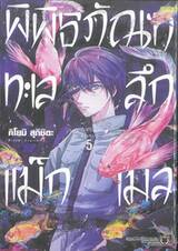 พิพิธภัณฑ์ทะเลลึกแม็กเมล เล่ม 05 + โปสการ์ด