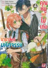 คุณหนูพูดไม่เก่งกับนานาสัตว์มหัศจรรย์ เล่ม 04