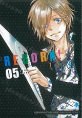 ครูพิเศษจอมป่วน Reborn! รีบอร์น (พิมพ์ใหม่) เล่ม 05