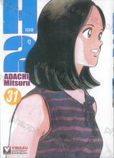 H2 เอชทู เล่ม 31