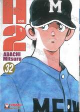 H2 เอชทู เล่ม 32