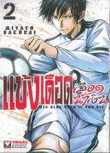 แข้งเดือดเลือดน้ำเงิน Dye Blue, Even If You Die. เล่ม 02