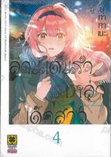 ลานเต้นรำของเหล่าเด็กสาว เล่ม 04