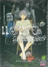 แด่เธอผู้เป็นนิรันดร์ เล่ม 17