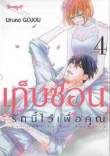 เก็บซ่อนรักนี้ไว้เพื่อคุณ เล่ม 04 (เล่มจบ)
