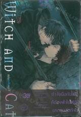 WITCH AND CAT แม่มดกับแมว (เล่มเดียวจบ)