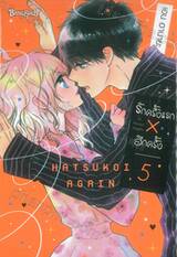 รักครั้งแรก × อีกครั้ง เล่ม 05