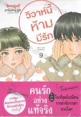 วิวาห์นี้ห้ามมีรัก Only Just Married เล่ม 09