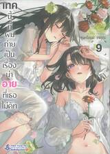 เทคนี้ที่ผมถ่ายเป็นเรื่องน่าอายที่เธอไม่คัท เล่ม 09 (การ์ตูน)