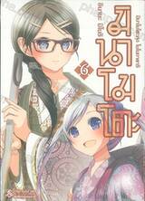 มินาโมโตะคุงโมโนกาตาริ เล่ม 06