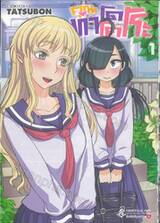 คุณทาโดโคโระ เล่ม 01