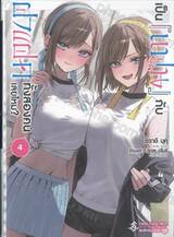 เป็น [แฟน] กับฝาแฝดทั้งสองคนเลยไหม? เล่ม 04 (นิยาย)