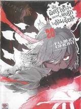 มันผิดรึไง ถ้าใจอยากจะพบรักในดันเจี้ยน เล่ม 20 (นิยาย)