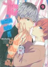ใครก็ได้บอกผมทีว่านี่เป็นแค่ฝัน เล่ม 09