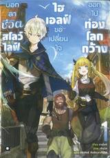 บอกลาชีวิตสโลว์ไลฟ์ไฮเอลฟ์ขอเปลี่ยนใจออกไปท่องโลกกว้าง เล่ม 01 (นิยาย)