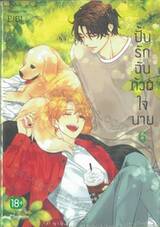 ปั้นรักฉันด้วยใจนาย เล่ม 06