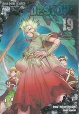 DR.STONE เล่ม 19 - เมืองข้าวโพดประชากรหนึ่งล้านคน (พิมพ์ใหม่ปี 2025)