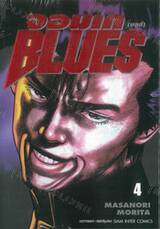 จอมเกบลูส์ BLUES (พิมพ์ใหม่) เล่ม 04