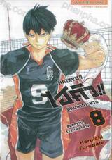 ไฮคิว!! คู่ตบฟ้าประทาน (พิมพ์ใหม่ปี 2025) เล่ม 08 - ลอกคราบ, ราชาเดียวดาย