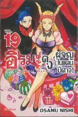 อิรุมะคุงผจญในแดนปีศาจ! เล่ม 19
