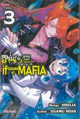 อิรุมะคุงผจญในแดนปีศาจ! if Episode of MAFIA เล่ม 03