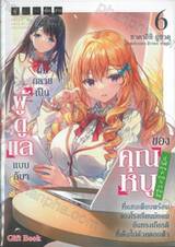 ผมกลายเป็นผู้ดูแลแบบลับๆ ของคุณหนู (ที่ไม่มีความสามารถในการดำรงชีพ) 06 LN