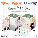 ไหงมาอยู่นี่ครับคุณครู!? เล่ม 12 (Complete Box) (Pre Order)