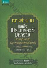 เจาะตำนาน สมเด็จพระนเรศวรมหาราช
