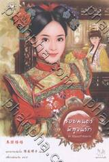 รอยมนตร์พิสูจน์รัก ชุด ตำนานรักสองภพ