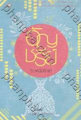 วิวาห์นี้มีรักแท้