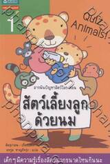 สารพันปัญหาสัตว์โลก ตอน สัตว์เลี้ยงลูกด้วยนม