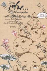 นิทานเซน...ปฏิวัติความคิด &quot;พลิก&quot; ชีวิตให้เจริญ เจริญ