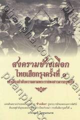 สงครามช้างเผือก ไทยเสียกรุงครั้งที่ ๑ เล่าเรื่องลำดับความตามพระราชพงศวดารกรุงศรีฯ