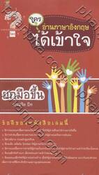 ใครอ่านภาษาอังกฤษได้เข้าใจยกมือขึ้น