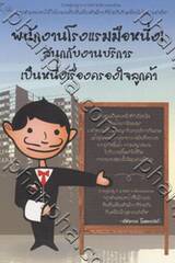 พนักงานโรงแรมมือหนึ่ง! สนุกกับงานบริการ เป็นหนึ่งเรื่องครองใจลูกค้า