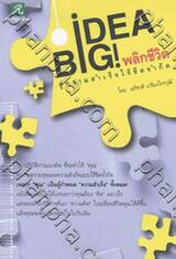 Idea Big พลิกชีวิตสู่ความสำเร็จไร้ขีดจำกัด