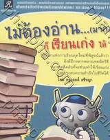 ไม่ต้องอ่าน...(มาก) ก็เรียนเก่งได้
