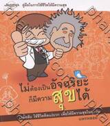 ไม่ต้องเป็นอัจฉริยะ ก็มีความสุขได้