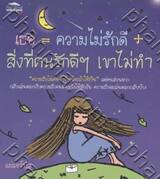 เธอ = ความไม่รักดี + สิ่งที่คนรักดีๆเขาไม่ทำ