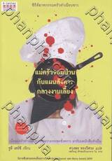 แม่ครัวจอมป่วนกับแผนสังหารกลางงานเลี้ยง 