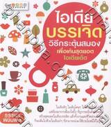 ไอเดียบรรเจิด วีธีกระตุ้นสมอง เพื่อเค้นสุดยอดไอเดียเด็ด